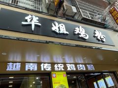 -华姐鸡粉(教育路店)