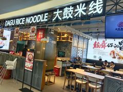 -大鼓米线(杭州国大城市广场店)