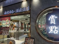 -赏点粤式点心(广州塔店)