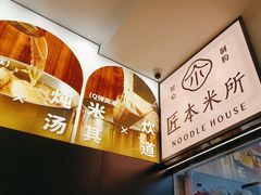-匠本米所·炸酱米线·潮汕小食(万象食家店)