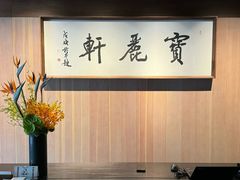 -宝丽轩中餐厅BAOLIXUAN
