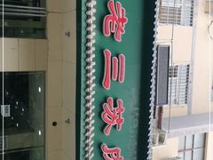 -宋老三苏肉羊肉汤老店