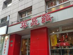 -振鼎鸡(福州路店)