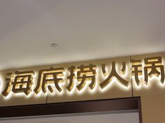 -海底捞火锅(龙湖金沙天街店)