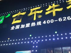 门面-古乐牛香·鲜牛肉牛杂火锅(象湖店)