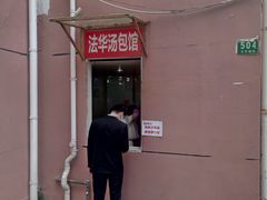 门面-法华汤包馆(法华镇路店)