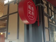 -杨记隆府(白象街店)