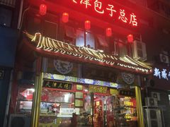 门面-宝正臻天津包子总店(金阳光居易店)