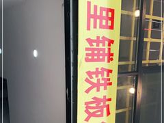 门面-十里铺铁板鱿鱼