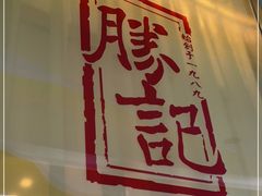 门面-胜记酒家·风味线(南山花园城店)
