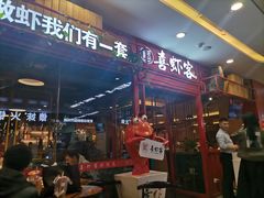 门面-喜虾客·大虾火锅(郑州无限城店)