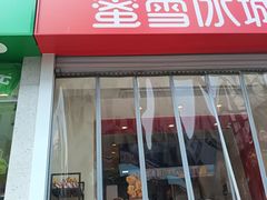 -蜜雪冰城(泰华城店)