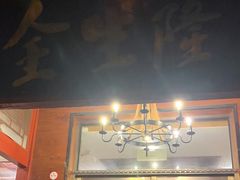 -金生隆(六铺炕店)