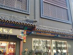 门面-红红烤鸭店(西单店)
