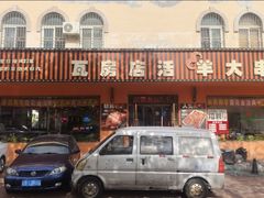 -瓦房店活羊大串(锦绣店)