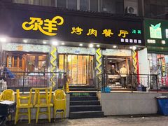 -尕羊烤肉餐厅·清真(会宁路店)