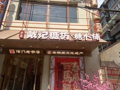 -戴记糖坊(西马路店)