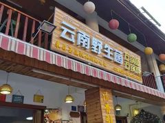 门面-云南野生菌石锅鱼石锅鸡(大金塔店)