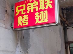 门面-兄弟联果木炭烤翅·50年家传鸡翅秘方