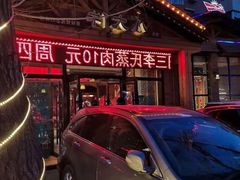 -李氏八大件老菜馆(万宝街店)