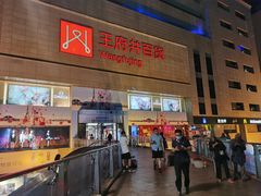 -王府井百货(总府店)