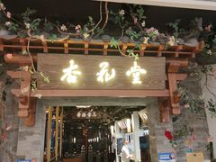 门面-杏花堂山西菜馆(壹方城店)