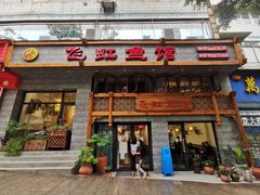 门面-飞虹鱼馆(春华路店)