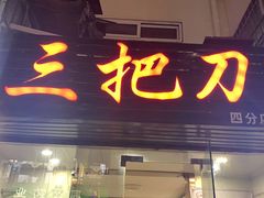 -三把刀修脚店(台东店)