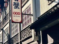 -李百蟹·江南蟹黄面·河景餐厅(夫子庙总店)