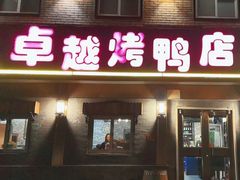-卓越烤鸭店(太平湖东里店)