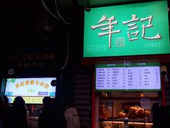 门面-年记·兴顺斋 牛街清真熟食小吃店