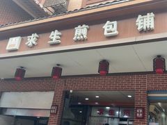 -求生煎包(武夷小区店)
