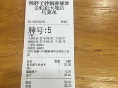 账单-金陵杨胖子·砂锅麻辣烫(金轮新天地店)