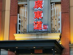 门面-广东道至正餐厅(区庄店)