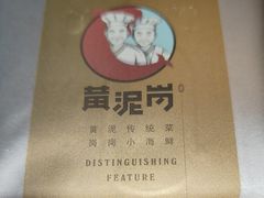 -黄泥岗·地道湖北菜(奥特莱斯店)