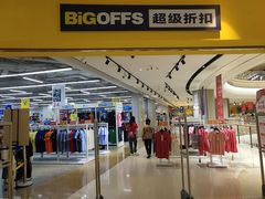 -BIGOFFS 超级折扣(仁恒伊势丹店)