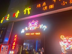 门面-壕吃时代(伟业广场斜对面)