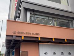 -色響火锅(恒隆广场店)