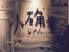 -小确幸 Massage(环贸iapm店)
