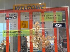 -喧闹·东方大气茶(鹅岭二厂店)