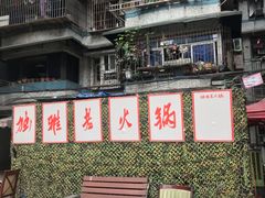 -独雅老火锅(原宏声巷店)