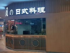 -苍月中华料理(王府井店)