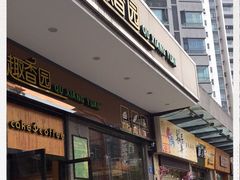 门面-乐晖趣香园(上城店)