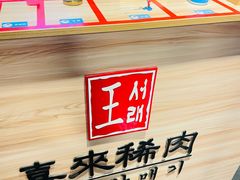 -喜来稀肉(虹泉路店)