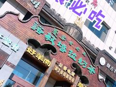 门面-诺敏塔拉奶茶-布里亚特包子-手把肉(锦都会店)