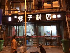 门面-矮子粉店1985·长沙米粉(湘春路店)