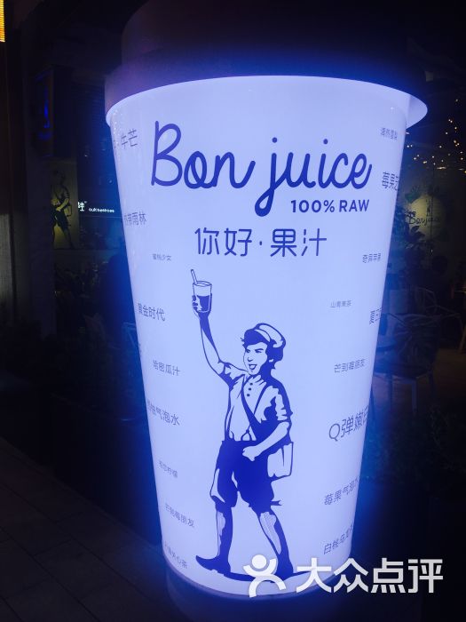 bon juice你好果汁图片 第7张