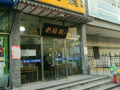 -奶酪魏(牛街总店)