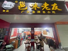 -邕味老友(人民西路店)