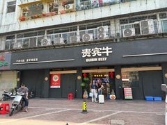 -贵宾牛·潮汕牛肉火锅(珠池总店)
